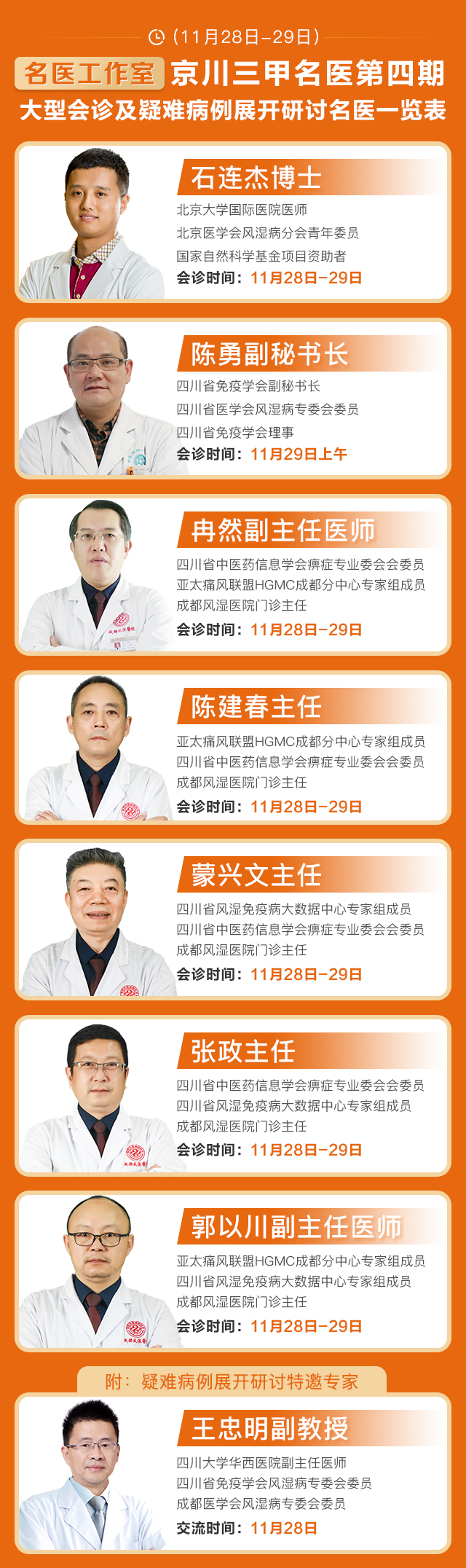 风湿免疫疾病重点课题患者招募计划暨名医工作室京川三甲名医第四期大型会诊 风湿免疫疾病重点课题患者招募计划暨名医工作室京川三甲名医第四期大型会诊