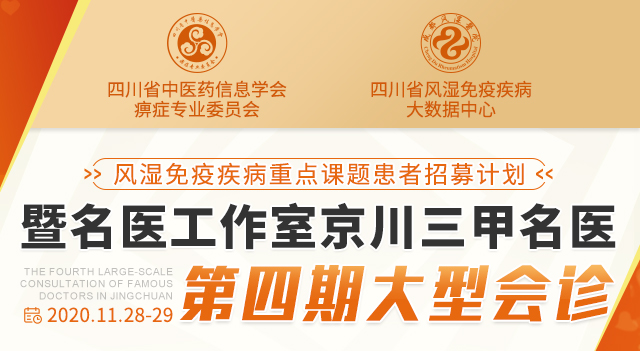风湿免疫疾病重点课题患者招募计划暨名医工作室京川三甲名医第四期大型会诊 风湿免疫疾病重点课题患者招募计划暨名医工作室京川三甲名医第四期大型会诊