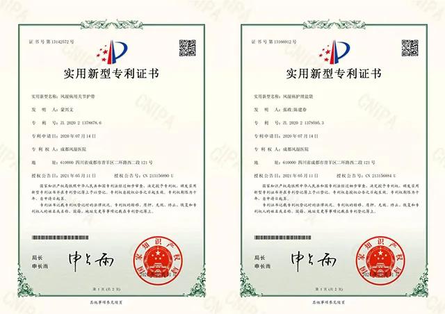 成都风湿医院实用新型专利《风湿病用关节护带》、《风湿病护理盐带》再获国家授权 成都风湿医院实用新型专利《风湿病用关节护带》、《风湿病护理盐带》再获国家授权